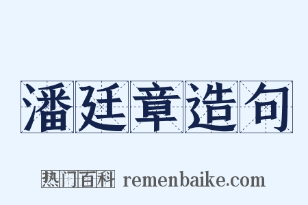 潘廷章造句是什么意思的图片